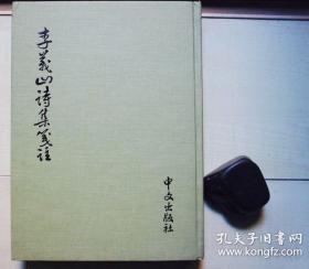 李义山诗集笺注。1979年中文出版社16开精装好品。