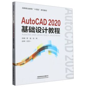 AutoCAD2020基础设计教程