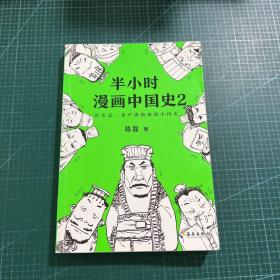 半小时漫画中国史2