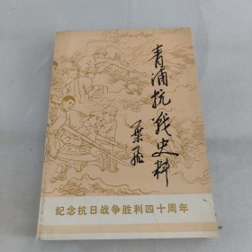 青浦抗战史料