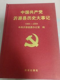 沂源县历史大事记