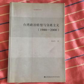 台湾研究系列：台湾政治转型与分离主义（1988-2000）