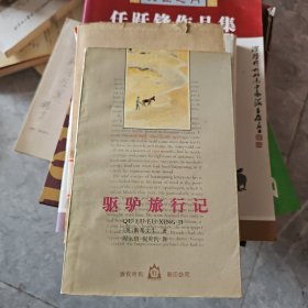驱驴旅行记