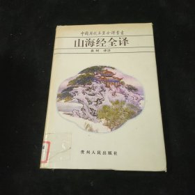 山海经全译