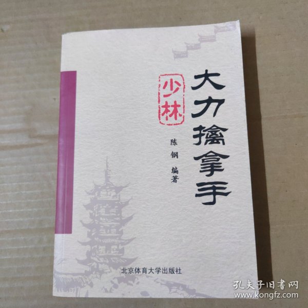 少林大力擒拿手
