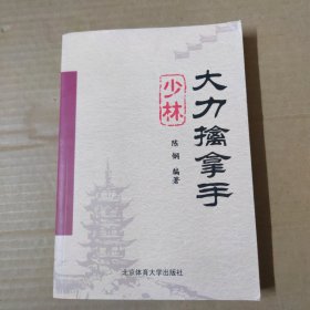 少林大力擒拿手