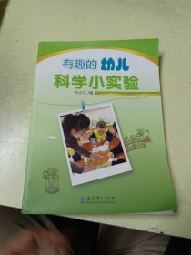 有趣的幼儿科学小实验