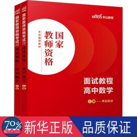 中公教师 教师资格证2022高中数学面试国家教师资格考试辅导教材面试教程高中数学