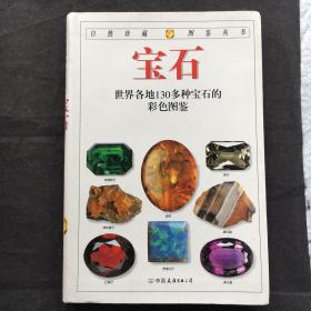 宝石：世界各地130多种宝石的彩色图鉴 【软精装、一版一印】