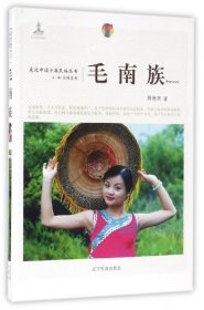 全新正版毛南族/走近中国少数民族丛书9787549709571