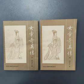 女帝奇英传 三 四 册