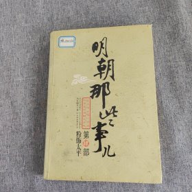 明朝那些事儿(增补版)(套装共9册)