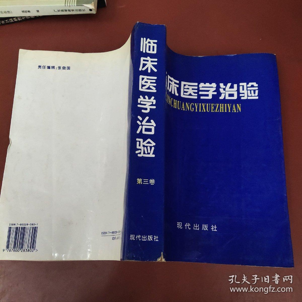 临床医学治验 第三卷