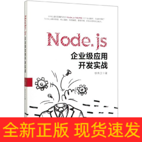 Node.js企業(yè)級應用開發(fā)實戰(zhàn)
