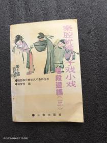 秦腔优秀折子戏、小戏、唱段选编（三）