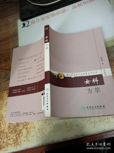 现代著名老中医名著重刊丛书（第九辑）·女科方萃