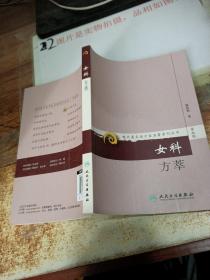 现代著名老中医名著重刊丛书（第九辑）·女科方萃