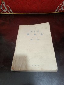 资本论（第一卷第一—第六章）