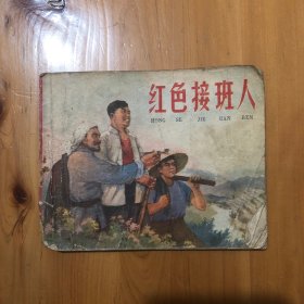 连环画 红色接班人