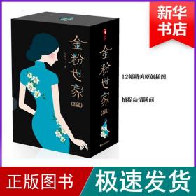 金粉世家（新版！无删节插图珍藏本，套装全3册典藏）【大星文化出品】