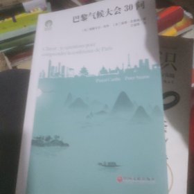 巴黎气候大会30问/绿色发展通识丛书