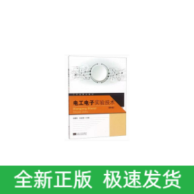 電工電子實(shí)驗(yàn)技術(shù)第4版呂曙東