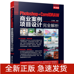 中文版Photoshop+CorelDRAW商业案例项目设计完全解析