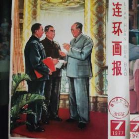 连环画报(1976.7)