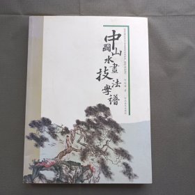 中国山水画技法学谱