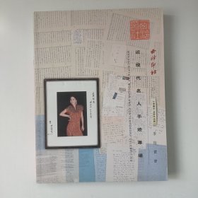 近现代名人手迹专场(西泠印社拍卖会图录):章炳麟、吴昌硕、周恩来、宋庆龄、胡适、傅斯年、顾颉刚、陈其美、陈少白、何天炯、邹鲁、吴佩孚、谭延闿、黄炎培、郑孝胥、蒋中正、马占山、陈果夫、梁寒操、于右任、陶孟和、钱穆、董作宾、萧退闇、俞逸芬、罗振玉、张伯英、陆小曼、余光中、茅盾、吕叔湘、叶浅予、潘天寿、何维朴、唐驼……，胡金铨手绘1967年版电影《龙门客栈》场景原稿三幅，