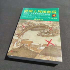 清明上河图密码4：隐藏在千古名画中的阴谋与杀局