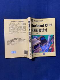 Borland C++实用绘图设计
