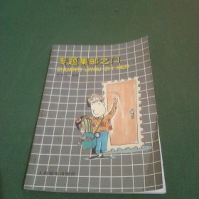 專題集郵之門