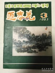 《迎春花》杂志/1983年第3期