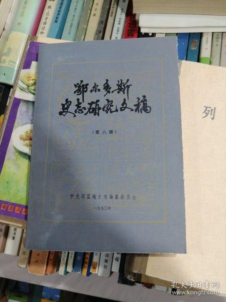 鄂尔多斯史志研究文稿第八册