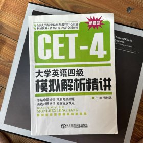 大学英语四级模拟解析精讲