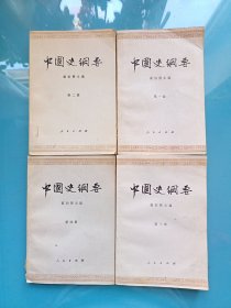中国史纲要（1～4册）