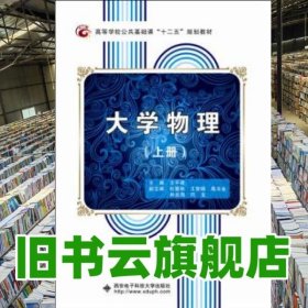大学物理上册 王平建 西安电子科技大学出版社 9787560632711