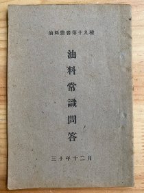 油料丛书第十九种：油料常识问答（民国三十年出版）