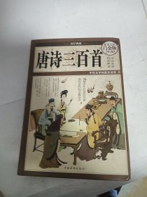 国学典藏·唐诗三百首（超值全彩白金版）