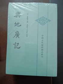 舆地广记（全二册）
