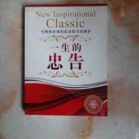 一生的忠告