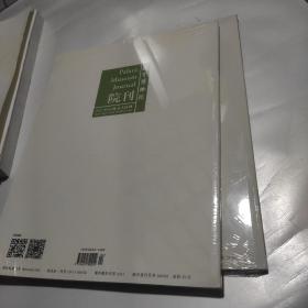故宫博物院院刊2020.10期2021.4.5期总第222.228.229期  3本合售