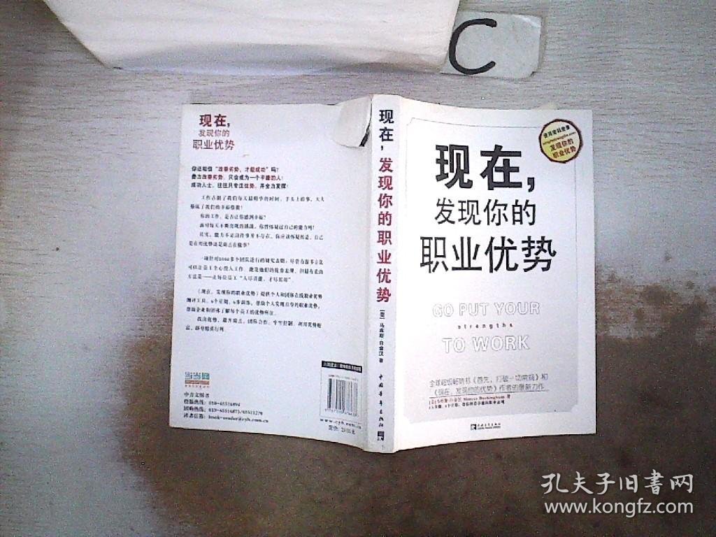 现在，发现你的职业优势 （书脊破损）