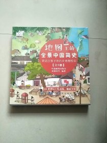 地图上的全景中国简史（精装全5册）