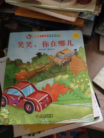 红袋鼠汽车故事立体手工书：笑笑，你在哪儿