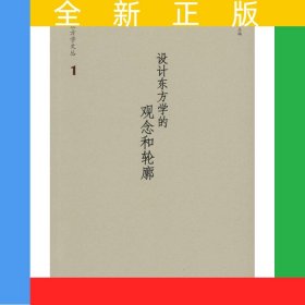设计东方学的观念与轮廓