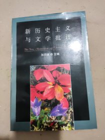 新历史主义与文学批评