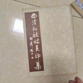 西冷印社社员印集