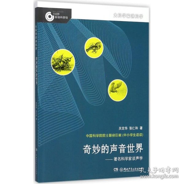 大科学家讲科学：奇妙的声音世界